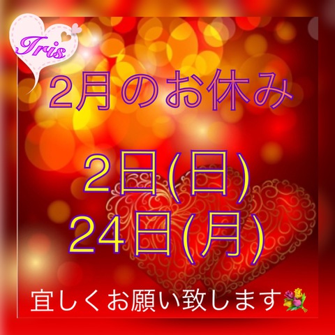 2月のお休みと花粉症対策! 2月のお休みと花粉症対策!