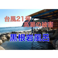 ２０１７年台風21号の被害状況【黒根岩風呂】　東伊豆　北川温泉　星ホテル