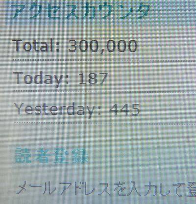 300,000アクセス! いただきました~ありがとうございます~☆ 300,000アクセス! いただきました~ありがとうございます~☆