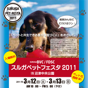 スルガペットフェスタ2011