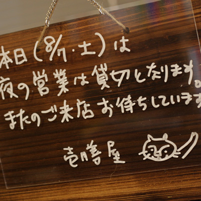 本日の営業