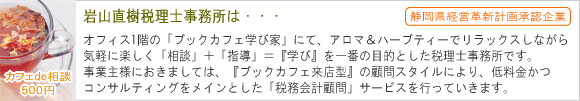 岩山直樹税理士事務所&ブックカフェ学び家