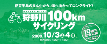 狩野川100kmサイクリング