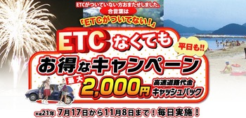 ~ETCがなくてもお得なキャンペーン~