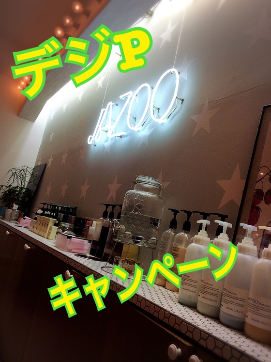 ★ デジタルパーマ キャンペーン ★ ★ デジタルパーマ キャンペーン ★