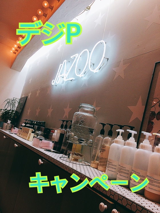 ★ デジタルパーマキャンペーン!★ ★ デジタルパーマキャンペーン!★