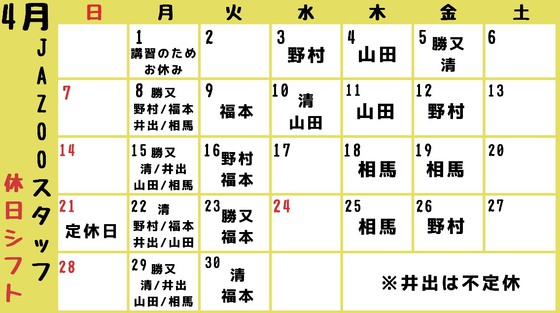 ★ 4月JAZOOスタッフの休日スケジュール ★ ★ 4月JAZOOスタッフの休日スケジュール ★