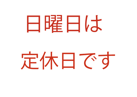 本日は当店にお越し頂いて有難うございました。