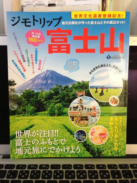 (富士山周辺ガイドブック)ジモトリップに
