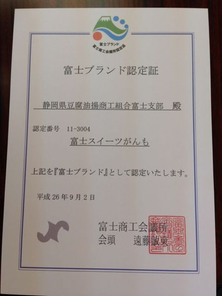 富士ブランド認定を(*^^)v 富士ブランド認定を(*^^)v
