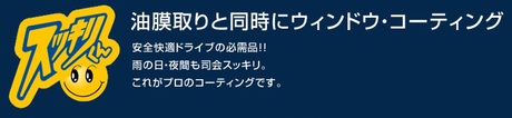 ウインドウ・コーティング