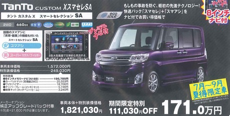タント8インチナビ付特別限定車 タント8インチナビ付特別限定車