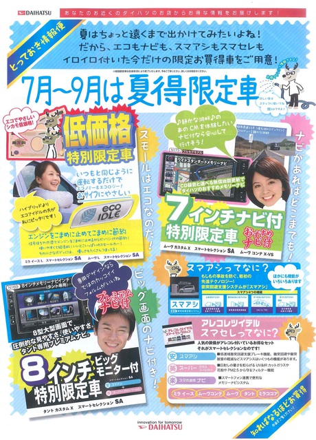ダイハツ夏得限定車 ダイハツ夏得限定車