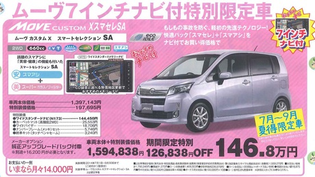 ダイハツ夏得限定車 ダイハツ夏得限定車