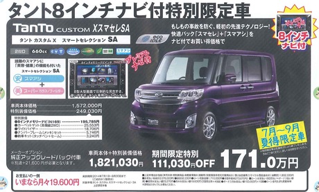 ダイハツ夏得限定車 ダイハツ夏得限定車