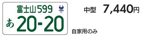 オリンピック特別仕様ナンバー オリンピック特別仕様ナンバー