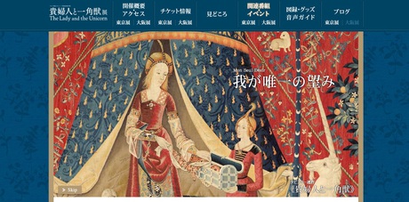 貴婦人と一角獣展