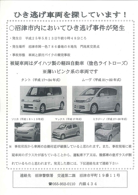 沼津警察署より~ひき逃げ車両をさがしています