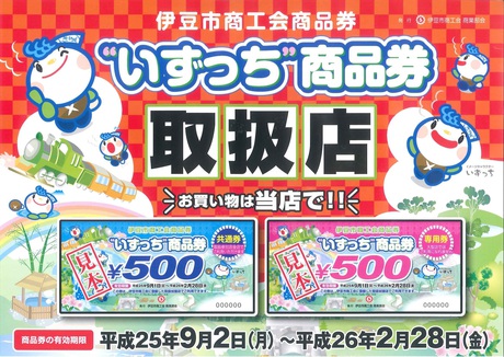 いずっち商品券