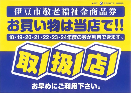 いずっち商品券*伊豆市敬老福祉金商品券