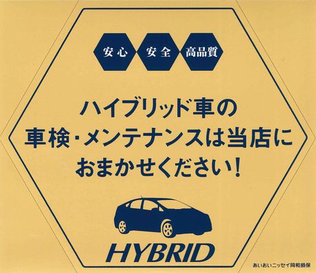 ハイブリッドカーのメンテナンスできます ハイブリッドカーのメンテナンスできます