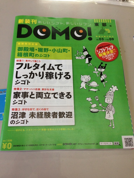 アルバイト募集 DOMO!