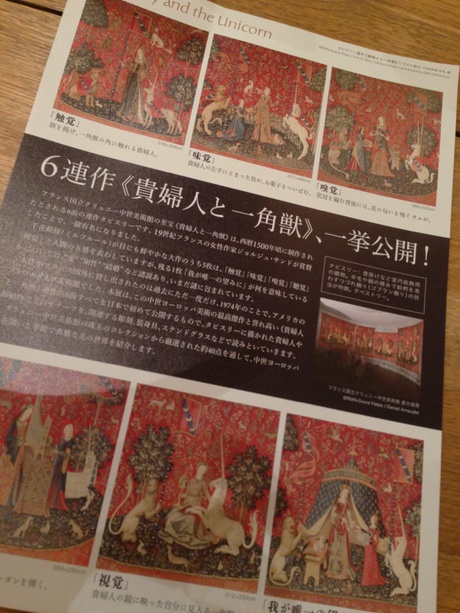 貴婦人と一角獣展