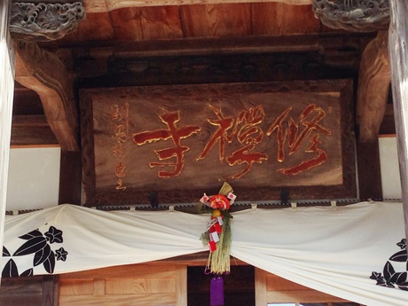 修禅寺 修禅寺
