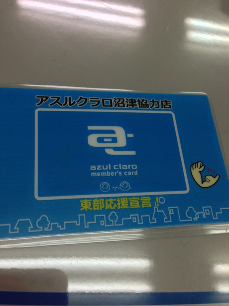 アスルクラロサポーターズ協力店