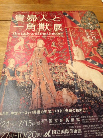 貴婦人と一角獣展