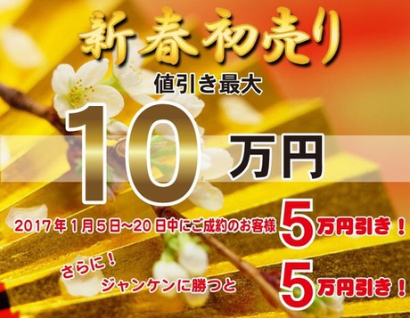 新春初売りキャンペーン残りあと数日! 新春初売りキャンペーン残りあと数日!