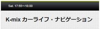 K-mixカーライフナビゲーション K-mixカーライフナビゲーション