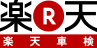 楽天車検はじめます! 楽天車検はじめます!