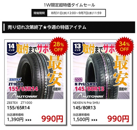 タイヤ1本 990円! タイヤ1本 990円!