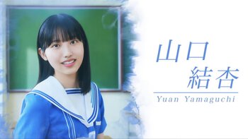 僕が見たかった青空/人物紹介/山口結杏 僕が見たかった青空/人物紹介/山口結杏