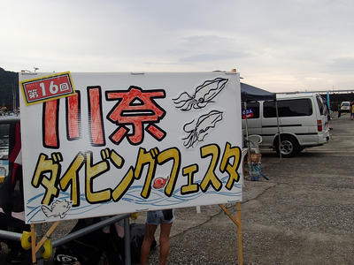 川奈ダイビングフェスタ2015! 川奈ダイビングフェスタ2015!