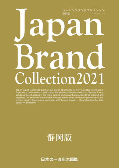 ジャパンブランドコレクション2021静岡版 ジャパンブランドコレクション2021静岡版