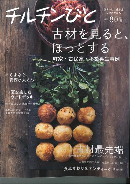 風土社『チルチンびと』80号に掲載されました! 風土社『チルチンびと』80号に掲載されました!