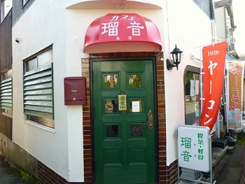 ヤーコン料理の店 瑠音(ルネ)さん☆ ヤーコン料理の店 瑠音(ルネ)さん☆