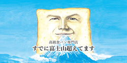 【富士市についに高級生食パン「乃が美」降臨!】 【富士市についに高級生食パン「乃が美」降臨!】