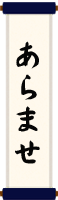 富士弁講座(あらませ・こきた悪い) 富士弁講座(あらませ・こきた悪い)