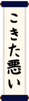 富士弁講座(あらませ・こきた悪い) 富士弁講座(あらませ・こきた悪い)