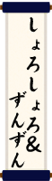 富士弁講座「しょろしょろ&ずんずん」 富士弁講座「しょろしょろ&ずんずん」