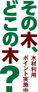木材利用ポイントやっと業者登録完了