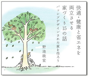 『快適・健康と省エネを両立させる家づくり15の話』 『快適・健康と省エネを両立させる家づくり15の話』