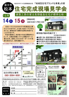 富士市松本で完成現場見学会