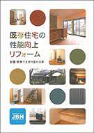 ひげ日記「リフォーム版長期優良住宅」