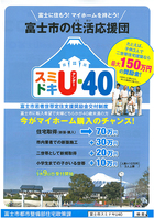 富士市「スミドキU-40」事前説明会 富士市「スミドキU-40」事前説明会