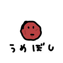 【今日7月30日は「梅干しの日」です。】 【今日7月30日は「梅干しの日」です。】