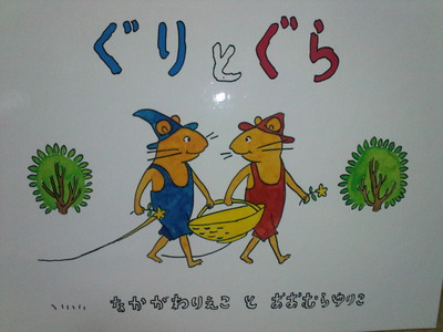 ぐりとぐら
